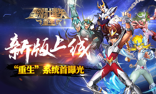 《圣斗士星矢重生》新版上线 “重生”系统首曝光