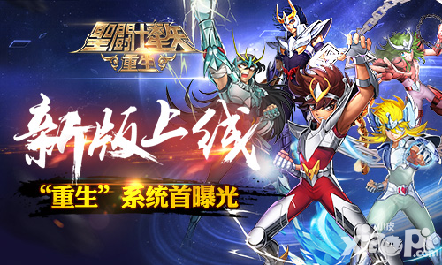 圣斗士星矢重生系统