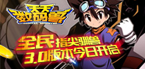 全民指尖驯兽 《天天数码兽》3.0版本今日开启