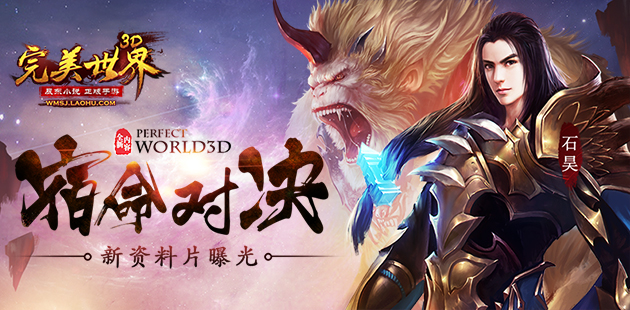 宿命对决《完美世界3D》 新资料片曝光