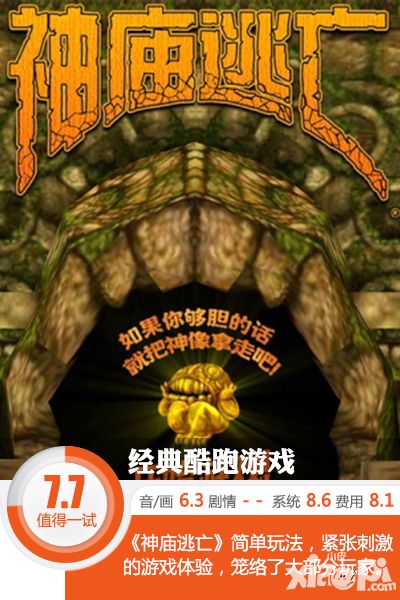 最为经典的跑酷《神庙逃亡》评测