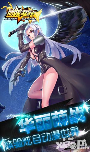 萌娘契约攻略