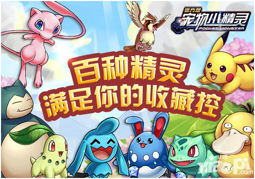 宠物小精灵简介