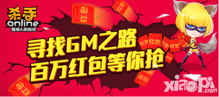 《杀手Online》GM又来啦 听说他带来了百万红包