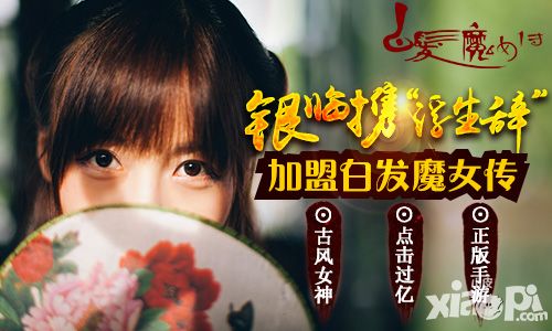 古风歌手银携过亿点击《浮生辞》倾情加盟《白发魔女传》