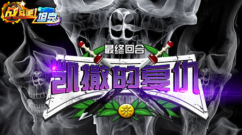 血洗战场 《战斗吧坦克》凯撒的复仇活动