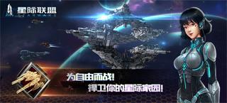 《星际联盟》今日公测 追忆地球往事征战太空版图