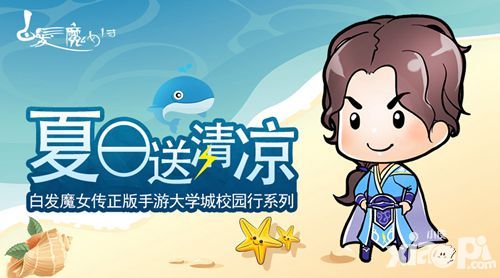 夏日送清凉 白发魔女传正版手游大学城校园行系列