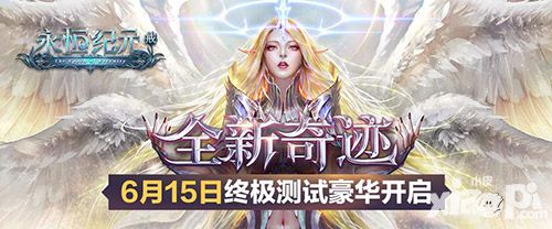 《永恒纪元:戒》6·15终极测试 人气爆棚_小皮