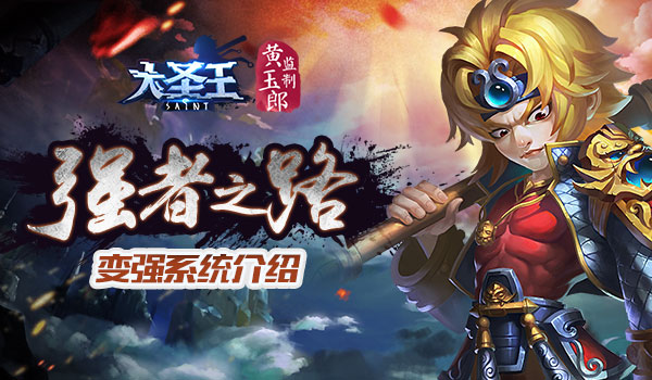 强者之路 《大圣王》手游我要变强系统介绍