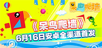 我要飞得更高 《呆鸟爬墙》6月16日安卓全渠道首发