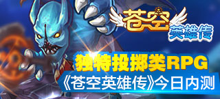 独特投掷类RPG 《苍空英雄传》今日内测
