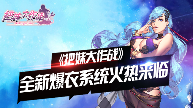 《把妹大作战》新功能大揭秘 爆衣系统太香艳