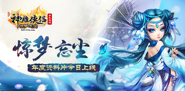 惊梦·忘尘 《神雕侠侣》年度资料片今日上线