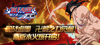 《死神-斩之灵》全新版本震撼开启 酣战虚圈 卍解之力觉醒