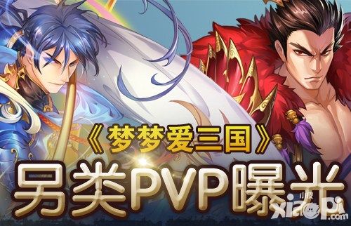 梦梦爱三国新版