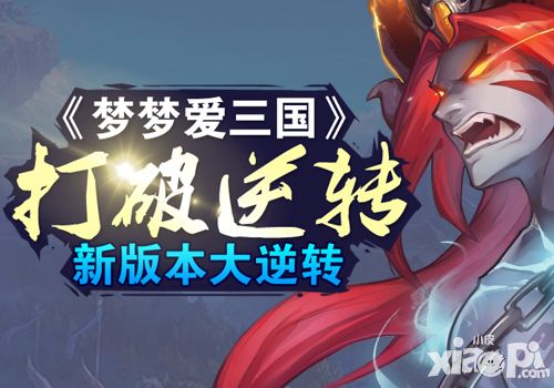 梦梦爱三国新版