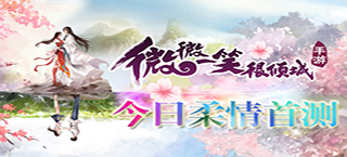 《微微一笑很倾城》今日迎来柔情首测 浪漫游戏世界