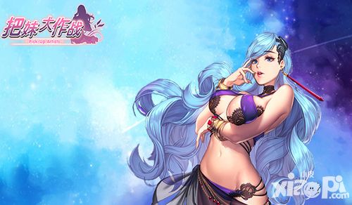 把妹大作战新功能