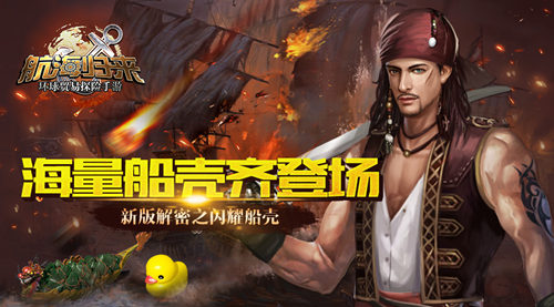 海量船壳齐登场《航海归来》新版解密之闪耀船壳