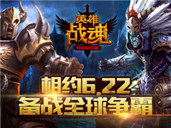 风云将起 备战艾格拉斯《英雄战魂》跨地区世界杯