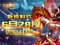《英雄战魂之元素王座》首部资料片6月28日震撼开启