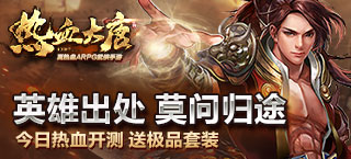 《热血大唐》今日首测 全新PK痛快大作