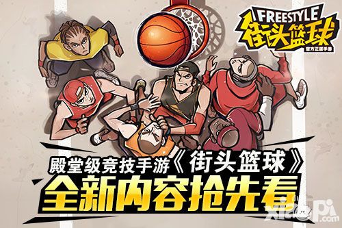 街头篮球画面