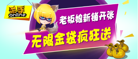 老板娘商铺开张 《杀手Online》618金袋狂送快乐爆表