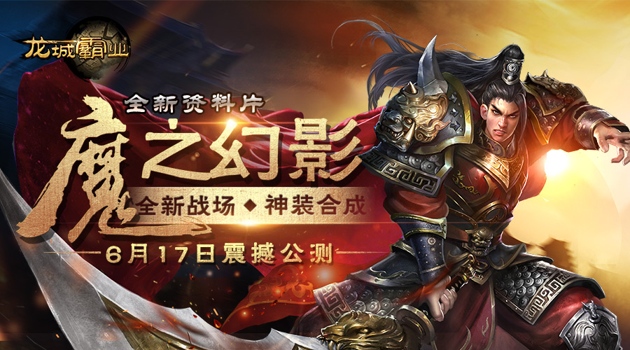 魔之幻影 《龙城霸业》新资料片今日震撼开启