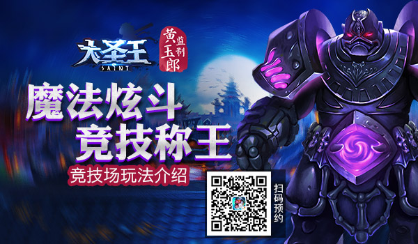 魔法炫斗竞技称王 《大圣王》手游竞技场玩法介绍