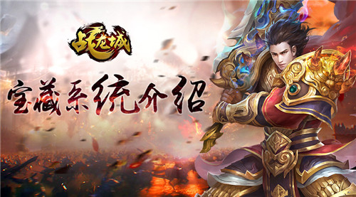 龙城发家致富 《战龙城》手游宝藏系统介绍