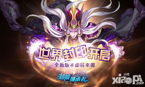 世界封印再启 《超能继承者》全新版本即将来袭