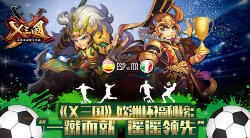 《X三国》欧洲杯福利榜 “一蹴而就“遥遥领先
