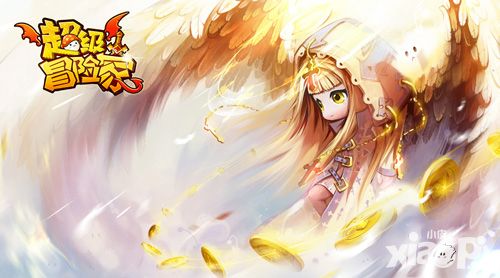 超级冒险家简介