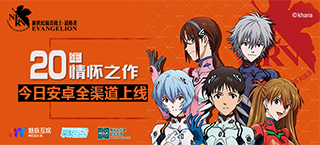 二十年情怀之作 《EVA适格者》今日安卓全渠道上线