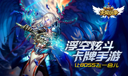 浮空炫斗卡牌《无限纷争》6.21不删档激情开战