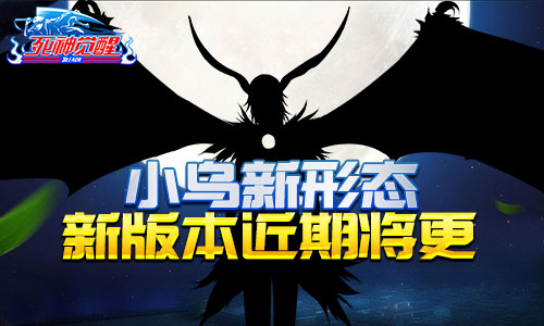 小乌新形态 《死神觉醒》新版本近期将更