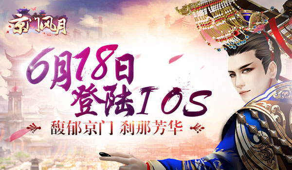 馥郁京门刹那芳华 《京门风月》手游明日登陆IOS付费