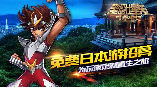 免费日本游招募 《圣斗士星矢:重生》为玩家定制“重生