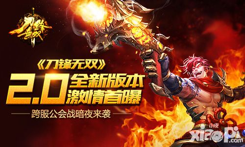 《刀锋无双》2.0全新版本激情首曝 跨服公会战暗夜来袭