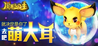 就决定是你了 《魔王与公主》去吧萌大耳