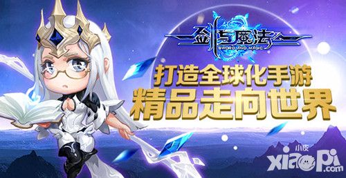 打造全球化手游 《剑与魔法》精品走向世界