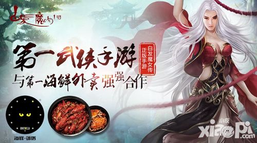 第一武侠 《白发魔女传》与第一海鲜“晚一点”强强合作