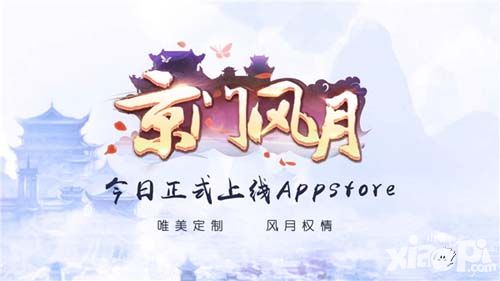 京门风月ios
