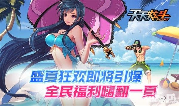 《天天炫斗》盛夏狂欢即将引爆 全民嗨翻一夏