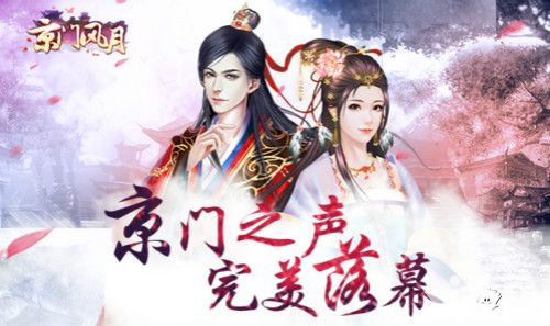 京门风月介绍