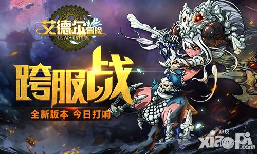 全新版本《艾德尔冒险》跨服战 今日打响