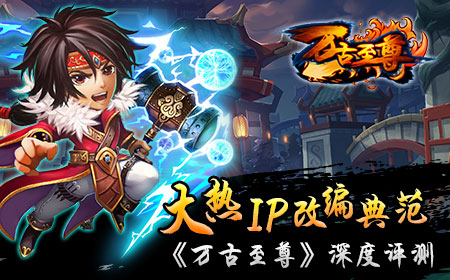大热IP改编典范 《万古至尊》深度评测