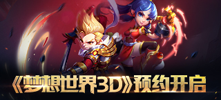 多益网络首款3D回合手游 《梦想世界3D》预约开启